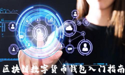 
区块链数字货币钱包入门指南
