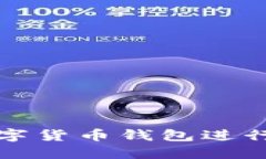 如何使用火币数字货币钱