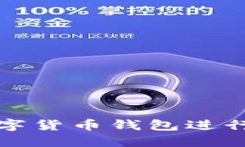 如何使用火币数字货币钱包进行安全交易与投资
