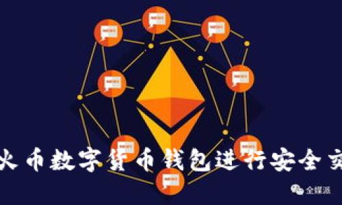 如何使用火币数字货币钱包进行安全交易与投资