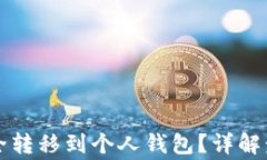 虚拟币如何安全转移到个