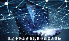 最安全的加密钱包软件推