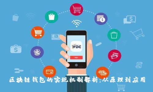 区块链钱包的实现机制解析：从原理到应用