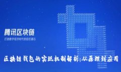 区块链钱包的实现机制解