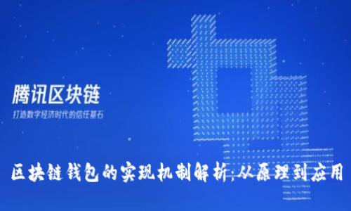 区块链钱包的实现机制解析：从原理到应用