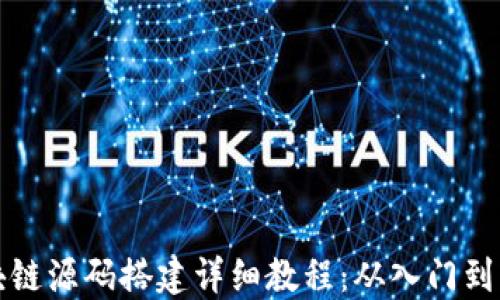 
区块链源码搭建详细教程：从入门到精通