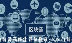 区块链源码搭建详细教程