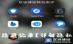 : 什么区块链钱包可以隐藏