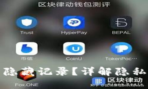 : 什么区块链钱包可以隐藏记录？详解隐私保护钱包的选择与使用