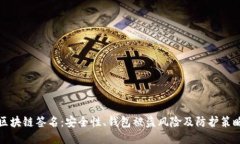 区块链签名：安全性、钱