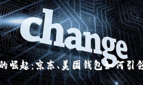 数字货币的崛起：京东、美团钱包如何引领支付变革