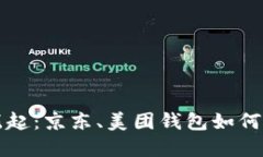 数字货币的崛起：京东、