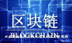 以太坊币最新价格行情分
