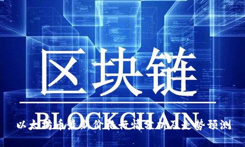 以太坊币最新价格行情分析及走势预测