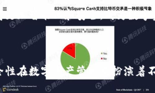   完全了解数字货币的物理钱包及其安全性策略 / 

 guanjianci 数字货币, 物理钱包, 安全性, 虚拟货币 /guanjianci 

### 内容主体大纲

1. **数字货币基础知识**
   - 数字货币的定义与发展历程
   - 加密技术在数字货币中的应用

2. **物理钱包的概念**
   - 物理钱包与数字钱包的区别
   - 物理钱包的工作原理

3. **物理钱包的类型**
   - 硬件钱包
   - 纸钱包
   - 其他物理存储方式

4. **物理钱包的安全性分析**
   - 外部威胁
   - 内部风险
   - 如何选择安全的物理钱包

5. **使用物理钱包的优势与劣势**
   - 优势分析
   - 劣势与局限性

6. **如何使用及管理物理钱包**
   - 创建与备份物理钱包的步骤
   - 维护与更新物理钱包的策略

7. **未来趋势与展望**
   - 数字货币技术的未来
   - 物理钱包的发展趋势

### 详细内容

#### 数字货币基础知识

数字货币是一种基于区块链技术的虚拟货币。数字货币通过加密技术来确保交易的安全性和用户的身份验证。比特币是最早也是最著名的一种数字货币，自2009年推出以来，其市场影响力不断扩大，推动了数字货币的迅速发展。

随着技术的不断进步，越来越多的数字货币应运而生。它们不仅丰富了金融市场，还改变了传统的金融交易方式，为用户提供了更多的选择。除了比特币外，以Ethereum（以太坊）、Ripple（瑞波币）、Litecoin（莱特币）等为代表的各类数字货币也获得了广泛关注。

#### 物理钱包的概念

物理钱包是一种将数字货币私钥储存于物理介质上的方法，与数字钱包相比，物理钱包不直接连接互联网，因此能有效降低黑客攻击的风险。物理钱包的底层逻辑是保持私钥的离线状态，避免因为网络攻击而导致的资产损失。

物理钱包主要包括硬件钱包和纸钱包。两者都有各自的优缺点，而选择合适的物理钱包对于保护用户的数字资产至关重要。

#### 物理钱包的类型

硬件钱包是最常见的物理钱包，这种设备能够安全地存储私钥。市面上许多品牌如Ledger、Trezor等都提供硬件钱包。硬件钱包通常需要通过计算机或手机进行同步，并能提供安全的备份与恢复方案。

纸钱包是一种将私钥和公钥打印在纸上的方法，用户可以将其安全存放。纸钱包不需要任何数字设备的支持，但一旦纸张丢失或损坏，用户将永久失去对这些资产的控制。

#### 物理钱包的安全性分析

物理钱包虽然相对安全，但依旧存在外部威胁和内部风险。外部威胁包括自然灾害、盗窃等，而内部风险则包括用户的不当使用。为了确保物理钱包的安全，用户需要充分了解各种威胁，选择合适的存储环境和使用习惯。

在选择安全的物理钱包时，用户应考虑设备的加密技术、可靠性和易用性，确保在使用过程中不会成为攻击的目标。

#### 使用物理钱包的优势与劣势

物理钱包的优势在于其安全性和离线保护能力，相比数字钱包，物理钱包能更好地抵御黑客的攻击。然而，其劣势在于使用的复杂性和物理损毁的风险。用户需在安全与便捷之间找到一个平衡点。

#### 如何使用及管理物理钱包

使用物理钱包的步骤包括创建钱包、备份私钥以及定期检查和更新安全设置。用户还需定期验证物理钱包的安全性，以避免因技术更新而造成的潜在风险。

#### 未来趋势与展望

随着数字货币的不断发展，物理钱包也会朝着更智能化和人性化的方向发展。未来物理钱包可能会与生物识别技术结合，以提高安全性和用户体验。

### 相关问题与深化内容

#### 问题1：物理钱包的安全措施有哪些？

物理钱包的安全措施有哪些？
物理钱包采用多种安全措施来保护用户的数字资产。首先，许多硬件钱包内置防篡改的设计，会在遭到攻击时自毁数据，从而保护私钥安全。

其次，用户需定期更换PIN码或密码，避免固定密码被他人猜测或破解。此外，备份私钥是确保资产安全的良好习惯。如果物理钱包丢失，用户可依据备份恢复资产。

再次，选择知名品牌的硬件钱包并及时进行固件更新，是确保钱包安全的有效方式。通过定期更新，用户能够及时修补漏洞和提升钱包性能。

最后，将钱包存放在安全的物理位置，如保险箱，避免在家中随便放置，降低被盗的风险。

#### 问题2：数字货币用户为何选择物理钱包？

数字货币用户为何选择物理钱包？
数字货币用户普遍选择物理钱包的原因主要是安全性。物理钱包能够有效隔离与网络相关的风险，几乎消除了黑客入侵的可能性。在面对不断增加的网络威胁时，物理钱包显得尤为重要。

另外，物理钱包的控制权完全掌握在用户手中，用户不需要依赖交易所或其他第三方机构。这种自治感和安全感是数字货币用户非常看重的。

此外，物理钱包在投资者心中占有逐渐上升的地位，很多人认为物理钱包是储存资产的最佳选择。随着市场对数字安全的重视，物理钱包的需求也随之增加。

最后，物理钱包也提供了方便的备份和恢复选项，使用户在面对潜在损失时更具主动性。这种高灵活性和控制力，让物理钱包成为许多投资者的优选。

#### 问题3：如何选择合适的物理钱包？

如何选择合适的物理钱包？
选择合适的物理钱包需要考虑多个因素，包括品牌信誉、加密技术和用户体验。首先，选择知名品牌的物理钱包能够降低风险。这些品牌通常经过市场验证，具备较高的用户信任度。

其次，注意钱包的加密技术是否足够先进，确保符合最新的安全标准。此外，用户需要关注钱包的易用性和操作指南，避免因操作不当造成资产损失。

用户也应该选择支持多种数字货币的钱包，以备日后增添更多投资选项。最后，不妨查阅相关用户评价，看其他人对产品的反馈，以做出更明智的决策。

#### 问题4：物理钱包有哪些常见的误区？

物理钱包有哪些常见的误区？
物理钱包一些常见的误区包括，认为物理钱包绝对安全、所有钱包都难以使用、用户不需要备份等。部分用户误以为物理钱包不会受到任何攻击，但实际上，若处理不当或丢失物理钱包，同样会面临风险。

另一个误区是认为所有物理钱包都设置复杂，而事实上，市场上许多硬件钱包设计合理，界面友好，易于使用。用户应提前了解操作手册，尽量避免产生困扰。

再者，有些用户并不重视备份，认为只要拥有物理钱包就不会出现问题。而实际上，备份是确保资金安全的必要步骤，丢失钱包后难以找回的情况时有发生。

最后，很多用户认为纸钱包是无风险的存储方式，实际上纸张易损、易丢，处理不当可能会导致私钥泄露，因此也需要注意存放安全。

#### 问题5：如何备份物理钱包的信息？

如何备份物理钱包的信息？
备份物理钱包的信息至关重要，用户应采取多个备份措施以确保资产安全。首先，硬件钱包通常提供“恢复短语”，用户应将这一短语安全地记录下来，并存放在安全的位置。

其次，用户可以考虑将备份信息写到纸上，制作多个副本，在不同地点存放，以防遗失。同时，由于纸张可能老化或受损，定期检查纸质备份的状态也很有必要。

此外，数字形式的备份并不安全，不建议将私钥或恢复短语保存于网上或云存储中，以免泄露。最后，用密码管理软件加密备份信息也是保护私钥的有效方法。

#### 问题6：物理钱包的未来发展趋势是什么？

物理钱包的未来发展趋势是什么？
物理钱包将在未来朝着更智能化和用户友好的方向发展。技术的进步将使得更多的物理钱包集成生物识别技术，例如指纹识别和面部识别，以增强安全性和便利性。

同时，物理钱包可能会与区块链技术的进一步发展相结合，例如支持更多种类的资产存储，为用户提供更丰富的投资选择。而随着全球对加密货币的接受度不断提高，物理钱包的市场需求也会相应增加。

此外，环境保护意识的提升可能促使物理钱包朝向更环保的材料和设计发展，以减少市场上的塑料废物。选择可回收的材料将成为一种新趋势。

未来物理钱包将更加多样化，用户将拥有更多个性化选择，不再局限于传统的硬件和纸钱包。随着科技的进步，物理钱包极可能会变得更加智能化和安全，成为数字资产的重要存储方式。

### 总结

通过对数字货币的物理钱包进行详细探讨，我们认为无论是硬件钱包还是纸钱包，各具优缺点，但物理钱包总的来说，以其独特的安全性在数字资产管理中扮演着不可或缺的角色。随着科学技术的发展，物理钱包的安全措施、功能和用户体验还会不断和提升，未来的发展也将引起越来越多的关注。