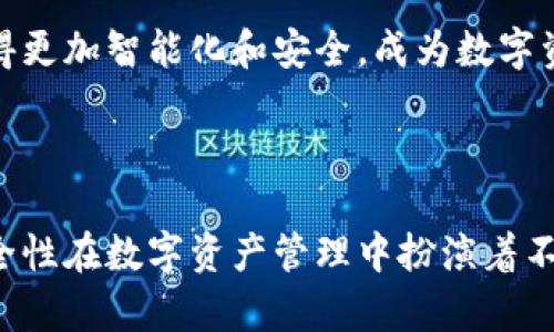   完全了解数字货币的物理钱包及其安全性策略 / 

 guanjianci 数字货币, 物理钱包, 安全性, 虚拟货币 /guanjianci 

### 内容主体大纲

1. **数字货币基础知识**
   - 数字货币的定义与发展历程
   - 加密技术在数字货币中的应用

2. **物理钱包的概念**
   - 物理钱包与数字钱包的区别
   - 物理钱包的工作原理

3. **物理钱包的类型**
   - 硬件钱包
   - 纸钱包
   - 其他物理存储方式

4. **物理钱包的安全性分析**
   - 外部威胁
   - 内部风险
   - 如何选择安全的物理钱包

5. **使用物理钱包的优势与劣势**
   - 优势分析
   - 劣势与局限性

6. **如何使用及管理物理钱包**
   - 创建与备份物理钱包的步骤
   - 维护与更新物理钱包的策略

7. **未来趋势与展望**
   - 数字货币技术的未来
   - 物理钱包的发展趋势

### 详细内容

#### 数字货币基础知识

数字货币是一种基于区块链技术的虚拟货币。数字货币通过加密技术来确保交易的安全性和用户的身份验证。比特币是最早也是最著名的一种数字货币，自2009年推出以来，其市场影响力不断扩大，推动了数字货币的迅速发展。

随着技术的不断进步，越来越多的数字货币应运而生。它们不仅丰富了金融市场，还改变了传统的金融交易方式，为用户提供了更多的选择。除了比特币外，以Ethereum（以太坊）、Ripple（瑞波币）、Litecoin（莱特币）等为代表的各类数字货币也获得了广泛关注。

#### 物理钱包的概念

物理钱包是一种将数字货币私钥储存于物理介质上的方法，与数字钱包相比，物理钱包不直接连接互联网，因此能有效降低黑客攻击的风险。物理钱包的底层逻辑是保持私钥的离线状态，避免因为网络攻击而导致的资产损失。

物理钱包主要包括硬件钱包和纸钱包。两者都有各自的优缺点，而选择合适的物理钱包对于保护用户的数字资产至关重要。

#### 物理钱包的类型

硬件钱包是最常见的物理钱包，这种设备能够安全地存储私钥。市面上许多品牌如Ledger、Trezor等都提供硬件钱包。硬件钱包通常需要通过计算机或手机进行同步，并能提供安全的备份与恢复方案。

纸钱包是一种将私钥和公钥打印在纸上的方法，用户可以将其安全存放。纸钱包不需要任何数字设备的支持，但一旦纸张丢失或损坏，用户将永久失去对这些资产的控制。

#### 物理钱包的安全性分析

物理钱包虽然相对安全，但依旧存在外部威胁和内部风险。外部威胁包括自然灾害、盗窃等，而内部风险则包括用户的不当使用。为了确保物理钱包的安全，用户需要充分了解各种威胁，选择合适的存储环境和使用习惯。

在选择安全的物理钱包时，用户应考虑设备的加密技术、可靠性和易用性，确保在使用过程中不会成为攻击的目标。

#### 使用物理钱包的优势与劣势

物理钱包的优势在于其安全性和离线保护能力，相比数字钱包，物理钱包能更好地抵御黑客的攻击。然而，其劣势在于使用的复杂性和物理损毁的风险。用户需在安全与便捷之间找到一个平衡点。

#### 如何使用及管理物理钱包

使用物理钱包的步骤包括创建钱包、备份私钥以及定期检查和更新安全设置。用户还需定期验证物理钱包的安全性，以避免因技术更新而造成的潜在风险。

#### 未来趋势与展望

随着数字货币的不断发展，物理钱包也会朝着更智能化和人性化的方向发展。未来物理钱包可能会与生物识别技术结合，以提高安全性和用户体验。

### 相关问题与深化内容

#### 问题1：物理钱包的安全措施有哪些？

物理钱包的安全措施有哪些？
物理钱包采用多种安全措施来保护用户的数字资产。首先，许多硬件钱包内置防篡改的设计，会在遭到攻击时自毁数据，从而保护私钥安全。

其次，用户需定期更换PIN码或密码，避免固定密码被他人猜测或破解。此外，备份私钥是确保资产安全的良好习惯。如果物理钱包丢失，用户可依据备份恢复资产。

再次，选择知名品牌的硬件钱包并及时进行固件更新，是确保钱包安全的有效方式。通过定期更新，用户能够及时修补漏洞和提升钱包性能。

最后，将钱包存放在安全的物理位置，如保险箱，避免在家中随便放置，降低被盗的风险。

#### 问题2：数字货币用户为何选择物理钱包？

数字货币用户为何选择物理钱包？
数字货币用户普遍选择物理钱包的原因主要是安全性。物理钱包能够有效隔离与网络相关的风险，几乎消除了黑客入侵的可能性。在面对不断增加的网络威胁时，物理钱包显得尤为重要。

另外，物理钱包的控制权完全掌握在用户手中，用户不需要依赖交易所或其他第三方机构。这种自治感和安全感是数字货币用户非常看重的。

此外，物理钱包在投资者心中占有逐渐上升的地位，很多人认为物理钱包是储存资产的最佳选择。随着市场对数字安全的重视，物理钱包的需求也随之增加。

最后，物理钱包也提供了方便的备份和恢复选项，使用户在面对潜在损失时更具主动性。这种高灵活性和控制力，让物理钱包成为许多投资者的优选。

#### 问题3：如何选择合适的物理钱包？

如何选择合适的物理钱包？
选择合适的物理钱包需要考虑多个因素，包括品牌信誉、加密技术和用户体验。首先，选择知名品牌的物理钱包能够降低风险。这些品牌通常经过市场验证，具备较高的用户信任度。

其次，注意钱包的加密技术是否足够先进，确保符合最新的安全标准。此外，用户需要关注钱包的易用性和操作指南，避免因操作不当造成资产损失。

用户也应该选择支持多种数字货币的钱包，以备日后增添更多投资选项。最后，不妨查阅相关用户评价，看其他人对产品的反馈，以做出更明智的决策。

#### 问题4：物理钱包有哪些常见的误区？

物理钱包有哪些常见的误区？
物理钱包一些常见的误区包括，认为物理钱包绝对安全、所有钱包都难以使用、用户不需要备份等。部分用户误以为物理钱包不会受到任何攻击，但实际上，若处理不当或丢失物理钱包，同样会面临风险。

另一个误区是认为所有物理钱包都设置复杂，而事实上，市场上许多硬件钱包设计合理，界面友好，易于使用。用户应提前了解操作手册，尽量避免产生困扰。

再者，有些用户并不重视备份，认为只要拥有物理钱包就不会出现问题。而实际上，备份是确保资金安全的必要步骤，丢失钱包后难以找回的情况时有发生。

最后，很多用户认为纸钱包是无风险的存储方式，实际上纸张易损、易丢，处理不当可能会导致私钥泄露，因此也需要注意存放安全。

#### 问题5：如何备份物理钱包的信息？

如何备份物理钱包的信息？
备份物理钱包的信息至关重要，用户应采取多个备份措施以确保资产安全。首先，硬件钱包通常提供“恢复短语”，用户应将这一短语安全地记录下来，并存放在安全的位置。

其次，用户可以考虑将备份信息写到纸上，制作多个副本，在不同地点存放，以防遗失。同时，由于纸张可能老化或受损，定期检查纸质备份的状态也很有必要。

此外，数字形式的备份并不安全，不建议将私钥或恢复短语保存于网上或云存储中，以免泄露。最后，用密码管理软件加密备份信息也是保护私钥的有效方法。

#### 问题6：物理钱包的未来发展趋势是什么？

物理钱包的未来发展趋势是什么？
物理钱包将在未来朝着更智能化和用户友好的方向发展。技术的进步将使得更多的物理钱包集成生物识别技术，例如指纹识别和面部识别，以增强安全性和便利性。

同时，物理钱包可能会与区块链技术的进一步发展相结合，例如支持更多种类的资产存储，为用户提供更丰富的投资选择。而随着全球对加密货币的接受度不断提高，物理钱包的市场需求也会相应增加。

此外，环境保护意识的提升可能促使物理钱包朝向更环保的材料和设计发展，以减少市场上的塑料废物。选择可回收的材料将成为一种新趋势。

未来物理钱包将更加多样化，用户将拥有更多个性化选择，不再局限于传统的硬件和纸钱包。随着科技的进步，物理钱包极可能会变得更加智能化和安全，成为数字资产的重要存储方式。

### 总结

通过对数字货币的物理钱包进行详细探讨，我们认为无论是硬件钱包还是纸钱包，各具优缺点，但物理钱包总的来说，以其独特的安全性在数字资产管理中扮演着不可或缺的角色。随着科学技术的发展，物理钱包的安全措施、功能和用户体验还会不断和提升，未来的发展也将引起越来越多的关注。