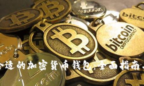 如何选择合适的加密货币钱包：全面指南与注意事项