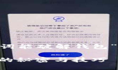 以下是关于“虚拟币组词能破解钱包”的、关键词和内容大纲：

虚拟币组词：破解钱包的秘密与技巧