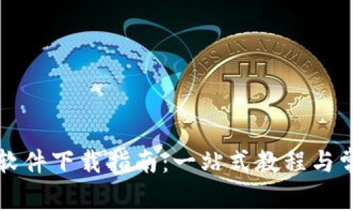 虚拟币钱包软件下载指南：一站式教程与常见问题解答