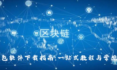 虚拟币钱包软件下载指南：一站式教程与常见问题解答