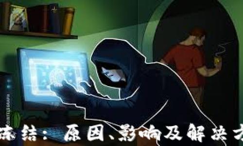 
区块链钱包冻结: 原因、影响及解决方案全面解析
