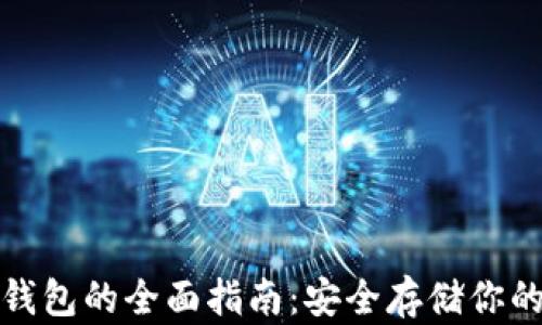 
数字币冷钱包的全面指南：安全存储你的数字资产