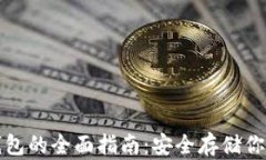 数字币冷钱包的全面指南