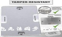 数字货币钱包无法同步的