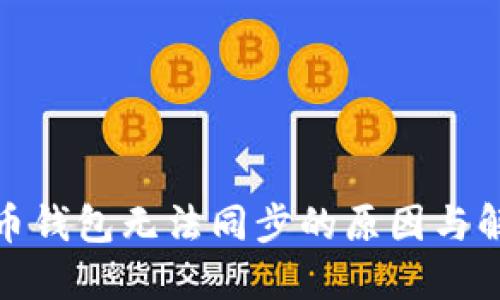 数字货币钱包无法同步的原因与解决方案
