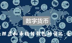 ```xml如何处理虚拟币转错