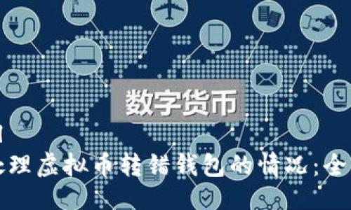 ```xml
如何处理虚拟币转错钱包的情况：全面指南