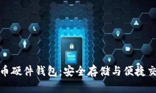 拉卡拉数字货币硬件钱包：安全存储与便捷交易的完美结合