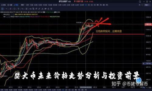 柴犬币未来价格走势分析与投资前景