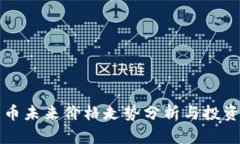 柴犬币未来价格走势分析