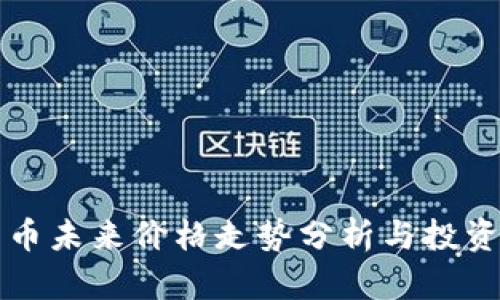 柴犬币未来价格走势分析与投资前景