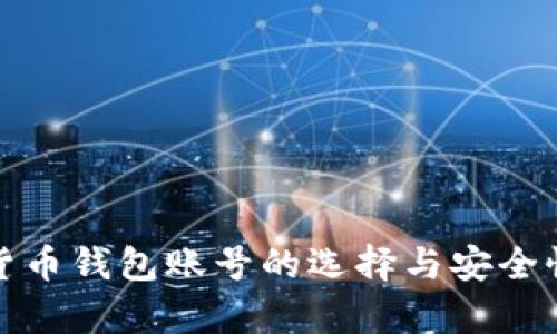 数字货币钱包账号的选择与安全性分析
