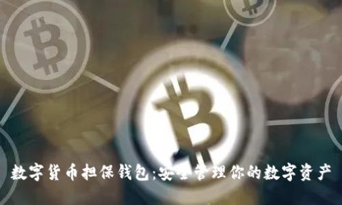数字货币担保钱包：安全管理你的数字资产