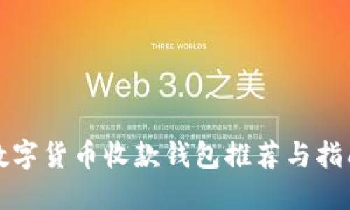 数字货币收款钱包推荐与指南