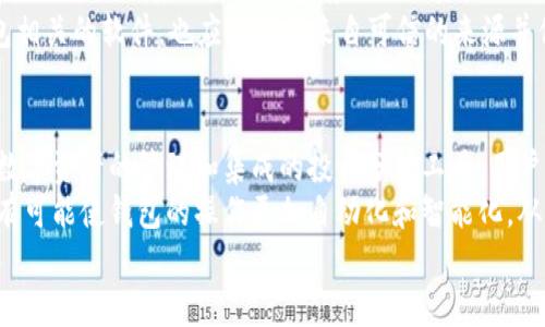 
   数字货币钱包分录：全面解析、使用技巧与安全措施  / 
 guanjianci  数字货币, 钱包分录, 区块链, 安全措施  /guanjianci 
```

## 内容主体大纲

1. 数字货币钱包的基本概念
   - 1.1 什么是数字货币钱包
   - 1.2 数字货币钱包的类型
   - 1.3 数字货币钱包的工作原理

2. 钱包分录的定义与作用
   - 2.1 分录的概念
   - 2.2 钱包分录的目的
   - 2.3 如何查看钱包分录

3. 如何创建与管理数字货币钱包
   - 3.1 选择合适的钱包
   - 3.2 创建数字货币钱包的过程
   - 3.3 钱包的日常管理与更新

4. 钱包分录的记录与分析
   - 4.1 如何进行钱包分录记录
   - 4.2 钱包分录的分类
   - 4.3 按时间、金额等参数分析分录

5. 安全措施与注意事项
   - 5.1 钱包安全的重要性
   - 5.2 常见安全风险及防范措施
   - 5.3 如何备份与恢复钱包数据

6. 数字货币钱包的未来发展趋势
   - 6.1 新兴技术对钱包的影响
   - 6.2 数字货币在未来经济中的位置
   - 6.3 企业与个人对数字货币的钱包需求

## 问题及详细介绍

### 1. 什么是数字货币钱包？
数字货币钱包是用于存储、发送、接收和管理数字货币的一种工具。它实际上是对您的私人和公共密钥的管理器，能够帮助用户在区块链上进行交易。钱包的类型分为热钱包和冷钱包，热钱包一般是在线或软件钱包，而冷钱包则通常是物理设备或纸质形式。
数字货币钱包并非实际上存储数字货币，而是存储表示数字货币所有权的密钥。每个钱包都有一个唯一的地址，这个地址与传统银行账户类似，用于接收和发送币。用户可以通过钱包软件或硬件设备来管理他们的数字资产。

### 2. 钱包分录的定义与作用是什么？
钱包分录是指在数字货币钱包中记录的每一笔交易的信息，包括交易时间、金额、发送地址和接收地址等。这些记录为用户提供了对其数字资产动态的全面了解，有助于进行资产管理和审计。
在交易过程中，记录分录有助于用户了解资金的流向与数量，同时也能帮用户防范可能的安全问题。通过分析分录，用户可以清楚地看到自己的投资表现和资产状况，从而做出更明智的决策。

### 3. 如何创建与管理数字货币钱包？
创建一个数字货币钱包通常非常简单，用户只需下载一个钱包应用程序，按照步骤进行设置，创建一个新的钱包。在这一过程中，用户需要确保备份助记词或者私钥，因为丢失这些信息就意味着无法恢复钱包中的资产。
管理钱包同样重要，用户需要定期更新钱包软件，监控钱包的安全状况，并及时进行资产分配和调整。通过定期查看钱包分录，用户可以保持对其资产的关注，及时发现并解决可能出现的问题。

### 4. 钱包分录如何进行记录与分析？
记录钱包分录通常是自动完成的，用户只需在进行交易后查阅就可以看到相关的分录。分录记录提供了每一笔交易的详细信息，用户可以通过这些信息来分析资产流动情况。
分析分录可以通过汇总软件或工具，用户可以按时间段、交易类型或金额等不同维度进行分类和分析，从而识别出消费模式，及时做出策略调整。例如，高频交易可能意味着需要重新评估投资策略，而大额交易则可能需要额外的安全检查。

### 5. 如何确保数字货币钱包的安全？
为了确保数字货币钱包的安全，用户应该采取多重措施，包括使用强密码、开启双因素验证、定期备份钱包数据以及尽量选择冷钱包存储大额资产。用户还应保持警惕，定期检查交易记录以识别可疑活动。
此外，用户在使用公共网络时应避免进行交易，并使用虚拟私人网络（VPN）进行网络连接。对于所有与钱包相关的软件，也应确保其来自可信的来源并保持更新，以防止软件漏洞被恶意利用。

### 6. 数字货币钱包未来的发展趋势是什么？
随着区块链技术的发展，数字货币钱包也在不断演变。未来的钱包可能会实现更多综合功能，如支持多种数字资产的管理和集成的投资分析工具。用户可能会体验到更好的用户界面和更快的交易速度，同时安全性也会进一步增强。
未来的趋势还包括跨链技术的实现，使用户能够在不同的区块链之间无缝交易。此外，智能合约的应用也有可能使钱包的操作更加自动化和智能化，从而提升用户体验。

上述内容及相关问题深入探讨了数字货币钱包分录的多方面知识，适合需要相关信息的用户了解与学习。