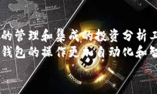 
   数字货币钱包分录：全面解析、使用技巧与安全措施  / 
 guanjianci  数字货币, 钱包分录, 区块链, 安全措施  /guanjianci 
```

## 内容主体大纲

1. 数字货币钱包的基本概念
   - 1.1 什么是数字货币钱包
   - 1.2 数字货币钱包的类型
   - 1.3 数字货币钱包的工作原理

2. 钱包分录的定义与作用
   - 2.1 分录的概念
   - 2.2 钱包分录的目的
   - 2.3 如何查看钱包分录

3. 如何创建与管理数字货币钱包
   - 3.1 选择合适的钱包
   - 3.2 创建数字货币钱包的过程
   - 3.3 钱包的日常管理与更新

4. 钱包分录的记录与分析
   - 4.1 如何进行钱包分录记录
   - 4.2 钱包分录的分类
   - 4.3 按时间、金额等参数分析分录

5. 安全措施与注意事项
   - 5.1 钱包安全的重要性
   - 5.2 常见安全风险及防范措施
   - 5.3 如何备份与恢复钱包数据

6. 数字货币钱包的未来发展趋势
   - 6.1 新兴技术对钱包的影响
   - 6.2 数字货币在未来经济中的位置
   - 6.3 企业与个人对数字货币的钱包需求

## 问题及详细介绍

### 1. 什么是数字货币钱包？
数字货币钱包是用于存储、发送、接收和管理数字货币的一种工具。它实际上是对您的私人和公共密钥的管理器，能够帮助用户在区块链上进行交易。钱包的类型分为热钱包和冷钱包，热钱包一般是在线或软件钱包，而冷钱包则通常是物理设备或纸质形式。
数字货币钱包并非实际上存储数字货币，而是存储表示数字货币所有权的密钥。每个钱包都有一个唯一的地址，这个地址与传统银行账户类似，用于接收和发送币。用户可以通过钱包软件或硬件设备来管理他们的数字资产。

### 2. 钱包分录的定义与作用是什么？
钱包分录是指在数字货币钱包中记录的每一笔交易的信息，包括交易时间、金额、发送地址和接收地址等。这些记录为用户提供了对其数字资产动态的全面了解，有助于进行资产管理和审计。
在交易过程中，记录分录有助于用户了解资金的流向与数量，同时也能帮用户防范可能的安全问题。通过分析分录，用户可以清楚地看到自己的投资表现和资产状况，从而做出更明智的决策。

### 3. 如何创建与管理数字货币钱包？
创建一个数字货币钱包通常非常简单，用户只需下载一个钱包应用程序，按照步骤进行设置，创建一个新的钱包。在这一过程中，用户需要确保备份助记词或者私钥，因为丢失这些信息就意味着无法恢复钱包中的资产。
管理钱包同样重要，用户需要定期更新钱包软件，监控钱包的安全状况，并及时进行资产分配和调整。通过定期查看钱包分录，用户可以保持对其资产的关注，及时发现并解决可能出现的问题。

### 4. 钱包分录如何进行记录与分析？
记录钱包分录通常是自动完成的，用户只需在进行交易后查阅就可以看到相关的分录。分录记录提供了每一笔交易的详细信息，用户可以通过这些信息来分析资产流动情况。
分析分录可以通过汇总软件或工具，用户可以按时间段、交易类型或金额等不同维度进行分类和分析，从而识别出消费模式，及时做出策略调整。例如，高频交易可能意味着需要重新评估投资策略，而大额交易则可能需要额外的安全检查。

### 5. 如何确保数字货币钱包的安全？
为了确保数字货币钱包的安全，用户应该采取多重措施，包括使用强密码、开启双因素验证、定期备份钱包数据以及尽量选择冷钱包存储大额资产。用户还应保持警惕，定期检查交易记录以识别可疑活动。
此外，用户在使用公共网络时应避免进行交易，并使用虚拟私人网络（VPN）进行网络连接。对于所有与钱包相关的软件，也应确保其来自可信的来源并保持更新，以防止软件漏洞被恶意利用。

### 6. 数字货币钱包未来的发展趋势是什么？
随着区块链技术的发展，数字货币钱包也在不断演变。未来的钱包可能会实现更多综合功能，如支持多种数字资产的管理和集成的投资分析工具。用户可能会体验到更好的用户界面和更快的交易速度，同时安全性也会进一步增强。
未来的趋势还包括跨链技术的实现，使用户能够在不同的区块链之间无缝交易。此外，智能合约的应用也有可能使钱包的操作更加自动化和智能化，从而提升用户体验。

上述内容及相关问题深入探讨了数字货币钱包分录的多方面知识，适合需要相关信息的用户了解与学习。