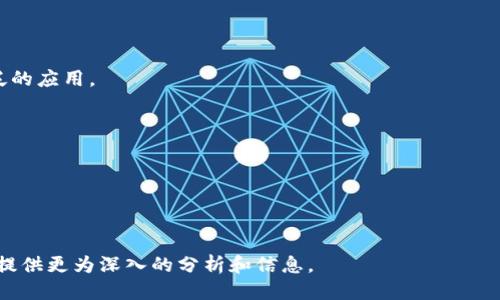 思考一个接近且的

  区块链钱包的未来：它们仍然值得使用吗？ / 

相关的关键词：

 guanjianci 区块链钱包, 加密货币, 钱包安全, 数字资产 /guanjianci 

内容主体大纲：

1. 引言
    - 区块链钱包的概念
    - 近年来的发展趋势

2. 区块链钱包的种类
    - 热钱包与冷钱包
    - 硬件钱包与软件钱包
    - 钱包服务提供商

3. 使用区块链钱包的优势
    - 安全性
    - 便捷性
    - 多资产管理

4. 区块链钱包的使用风险
    - 黑客攻击
    - 用户错误
    - 监管风险

5. 未来区块链钱包的发展趋势
    - 去中心化钱包的兴起
    - 与DeFi的整合
    - 用户体验的提升

6. FAQ（常见问题解答）
    - 区块链钱包对新手友好吗？
    - 如何选择合适的区块链钱包？
    - 为什么需要冷钱包？
    - 怎么保持钱包的安全性？
    - 区块链钱包能否用作日常支付工具？
    - 区块链钱包的未来将会怎样？

---

### 引言

区块链钱包是用于存储、管理和交易加密货币的工具。随着数字资产的快速发展，区块链钱包在近年来的使用频率和重要性显著提升。无论是投资者、交易者，还是日常用户，都逐渐意识到区块链钱包的重要性。尽管如此，很多人在考虑其未来时会有所疑虑：区块链钱包还有用吗？本文将深入探讨区块链钱包的类型、优势、风险，以及未来的发展趋势。

### 区块链钱包的种类

#### 热钱包与冷钱包

区块链钱包通常分为热钱包和冷钱包。热钱包是一种始终连接互联网的钱包，方便用户即时交易，但由于其联网特性，安全风险相对较高。冷钱包则是将私钥离线存储，安全性更高，适合长期保存数字资产。选择正确的钱包种类对用户的资金安全至关重要。

#### 硬件钱包与软件钱包

硬件钱包是专门为存储加密货币而设计的物理设备，提供强化的安全措施。相比之下，软件钱包更为灵活，可以在手机或电脑上使用。选择硬件钱包还是软件钱包，取决于用户的需求和使用习惯。

#### 钱包服务提供商

市场上有许多钱包服务提供商，包括国际知名的Coinbase、Binance，以及国内的火币、OKEx等。不同的服务提供商在安全性、功能、支持的资产种类等方面有所不同，用户在选择时应详细比较。

### 使用区块链钱包的优势

#### 安全性

区块链钱包在资金安全方面相对可靠，通过加密技术和多重签名等措施，可以有效防止黑客攻击。同时，用户可以自行控制私钥，降低资金被盗的风险。

#### 便捷性

使用区块链钱包进行交易可以实现即时转账，且可以随时随地进行操作。有些钱包还提供移动应用，增强了用户的使用便利性。

#### 多资产管理

许多区块链钱包支持管理多种数字资产，包括比特币、以太坊等主流币种，甚至一些小型项目的代币。这使得用户可以通过一个钱包轻松管理自己的投资组合。

### 区块链钱包的使用风险

#### 黑客攻击

尽管区块链技术本身十分安全，但如果钱包服务平台的安全措施不足，黑客仍可以通过多种手段窃取用户的资金。因此，选择一个安全可靠的钱包服务提供商显得尤为重要。

#### 用户错误

区块链钱包往往要求用户自行管理私钥。如果用户不小心遗失私钥，资金则可能永远无法找回。此外，一些用户在进行交易时可能会因为输入错误的地址而导致资金损失。

#### 监管风险

随着数字货币市场的不断发展，各国政府正在加强对加密货币的监管。未来的政策变化可能会对区块链钱包的使用产生影响，用户需谨慎面对潜在的监管风险。

### 未来区块链钱包的发展趋势

#### 去中心化钱包的兴起

去中心化钱包通过区块链技术实现用户的完全自主控制，所有资金和私钥均存储在用户自己手中。这种模式为用户提供了更高的安全性和隐私性，预计未来将会越来越受到用户的青睐。

#### 与DeFi的整合

去中心化金融（DeFi）的快速发展与区块链钱包密切相关，未来钱包将与DeFi平台更加紧密地结合，实现更丰富的金融服务功能，例如借贷、投资等。这将推动用户更加频繁地使用区块链钱包。

#### 用户体验的提升

为了吸引更多的用户，区块链钱包的开发者们日益注重用户体验，提供更简洁友好的界面和功能。一些钱包甚至开始集成AI技术，用户的操作流程，提高交易效率。

### FAQ（常见问题解答）

#### 区块链钱包对新手友好吗？

对新手而言，区块链钱包可能会有一定的学习曲线。许多钱包提供用户指南和教程，帮助用户了解如何安全有效地使用钱包。选择具有良好用户界面的钱包能够降低使用难度。

#### 如何选择合适的区块链钱包？

选择区块链钱包时，用户应该考虑安全性、易用性、支持的币种、费用等因素，评估自己的需求并选择最合适的产品。比较市场上不同钱包的用户评价也能帮助做出决定。

#### 为什么需要冷钱包？

冷钱包是将资产离线保存的一种方式，极大地降低了被黑客攻击的风险。对于长期不进行交易的资产，冷钱包是更为安全的选择，可以将其妥善保存。

#### 怎么保持钱包的安全性？

要保持钱包的安全性，用户需要定期更新软件、使用复杂密码、启用两步验证等。此外，存储私钥的地方要安全，不得与他人分享。

#### 区块链钱包能否用作日常支付工具？

虽然区块链钱包可以用来进行日常支付，但目前广泛接受加密货币支付的商家较少。随着越来越多的平台和企业接纳数字货币，未来可能会得到更广泛的应用。

#### 区块链钱包的未来将会怎样？

随着区块链技术的不断进步和应用的深入，区块链钱包将逐渐整合更多的功能。同时，安全性和用户体验的提升也将成为未来钱包发展的重点。

---

以上是围绕“区块链钱包还有用吗”这一主题的大纲和详细内容。若需进一步扩充每个部分到3700字，请告知我特别想要详细展开的部分或问题，以便提供更为深入的分析和信息。