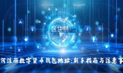 如何注册数字货币钱包地