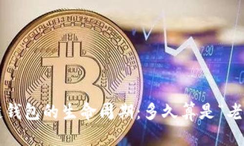 区块链钱包的生命周期：多久算是“老钱包”?