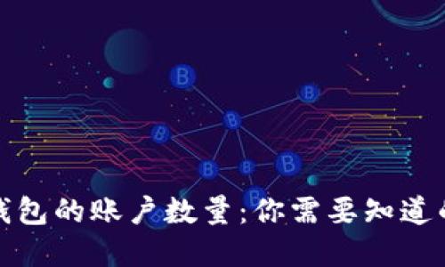 加密钱包的账户数量：你需要知道的一切