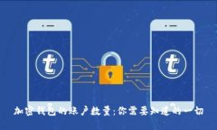 加密钱包的账户数量：你