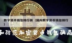 如何识别和防范加密货币