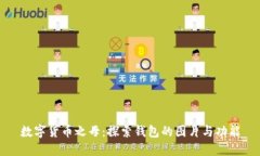 数字货币之母：探索钱包