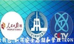波场钱包：如何安全存储
