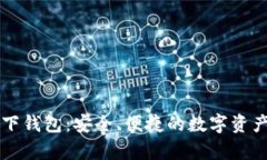 虚拟币线下钱包：安全、