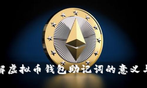 : 深入了解虚拟币钱包助记词的意义与使用方法
